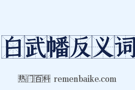 白武幡反义词是什么意思的图片